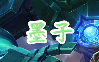 王者荣耀墨子最强出装 - 王者荣耀墨子最强出装是什么