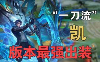 优化关键词：凯飞升教学王者荣耀