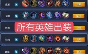 王者荣耀铠出装攻略：