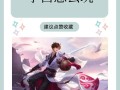 王者荣耀李白开局玩法（王者荣耀李白开局玩法教学）