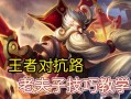 王者荣耀教学高，王者荣耀高级教学视频