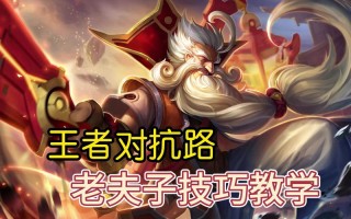 王者荣耀教学高，王者荣耀高级教学视频