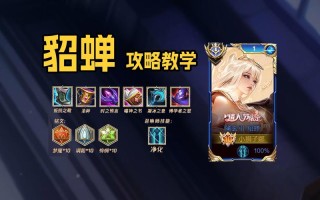 王者荣耀貂蝉精品教学（王者荣耀貂蝉详细教学）