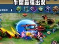 王者荣耀牛魔王出装 - 王者荣耀 牛魔出装