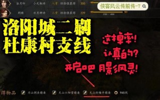 杜康村.攻略，杜康村攻略及具体任务