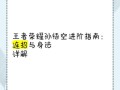 王者荣耀最新悟空教学，王者荣耀悟空技能怎么用