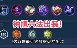 王者荣耀钟馗出装推荐（王者荣耀钟馗的出装）