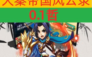 大秦帝国风云录攻略 - 大秦帝国风云录平民完整攻略