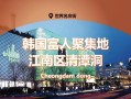清潭洞攻略 - 清潭洞111百科