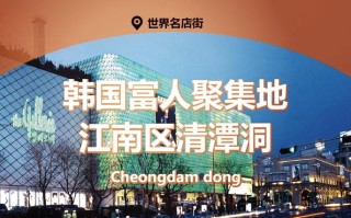 清潭洞攻略 - 清潭洞111百科
