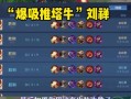王者荣耀刘禅玩法思路 - 王者荣耀刘禅打法教学