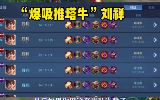 王者荣耀刘禅玩法思路 - 王者荣耀刘禅打法教学