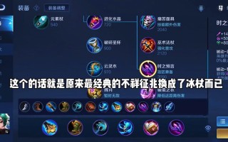 王者荣耀鱼的出装，王者荣耀鱼的最强出装