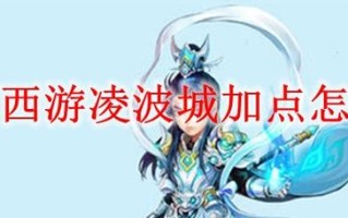 凌波城攻略（凌波城攻略数据）