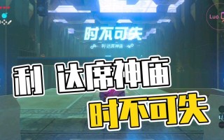 利达席神庙攻略 - 利达席神庙攻略宝箱