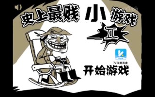 最贱小游戏4攻略（最贱小游戏5）