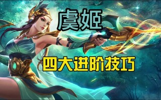 王者荣耀虞姬玩法口诀 - 王者荣耀虞姬玩法口诀大全