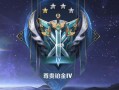 王者荣耀尊贵铂金玩法（王者荣耀尊贵铂金玩法攻略）