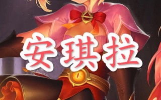王者荣耀安琪拉教学（王者荣耀安琪拉技巧攻略大全）