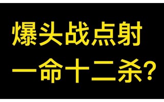 王者荣耀十二杀教学：提升你的超神之路