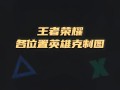 王者荣耀赌博玩法，王者荣耀赌博玩法攻略