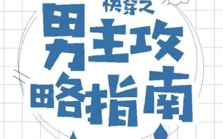 攻略了那个渣攻，攻略那个渣攻略笔趣阁