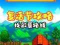 星露谷物语复活节攻略，星露谷物语复活节要干什么