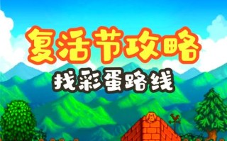 星露谷物语复活节攻略，星露谷物语复活节要干什么