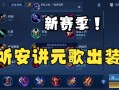 王者荣耀元歌出装 - 王者荣耀元歌出装攻略