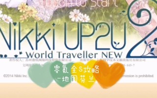 暖暖芬兰攻略，暖暖丹麦平民s级攻略