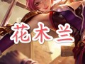 王者荣耀话木兰教学 - 王者荣耀教学花木兰