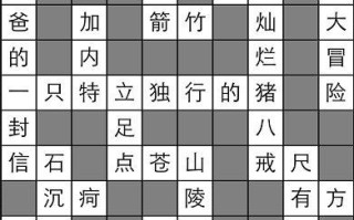 疯狂填字答案攻略合集，疯狂填字1全部答案1100