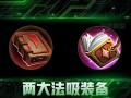 王者荣耀吸血的装备，王者荣耀吸血装备是哪个