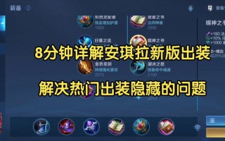 王者荣耀新安琪拉出装 - 王者荣耀安琪拉出装教学