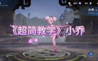 王者荣耀小乔玩法 - 王者荣耀小乔玩法教程