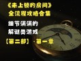 未上锁的房间攻略2 - 未上锁的房间攻略第一关咋过