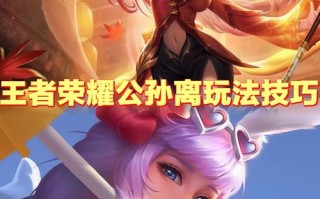 王者荣耀啊离玩法，王者阿离怎么玩