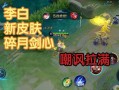 王者荣耀李白bug教学（王者荣耀李白bug最新）