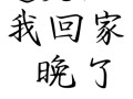 如果可以早一点回家攻略（如果能早一点回家攻略）