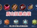 王者荣耀盾山最强出装，王者荣耀盾山最强出装攻击装