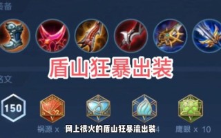 王者荣耀盾山最强出装，王者荣耀盾山最强出装攻击装