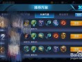 王者荣耀大乔辅助出装 - 王者荣耀大乔辅助出装最新