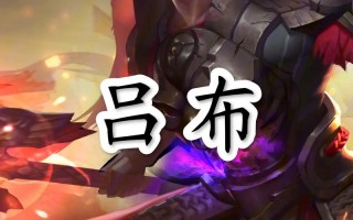 王者荣耀中吕布玩法 - 王者荣耀吕布玩法心得分享