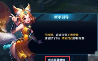 王者荣耀新手教学怎么跳过（王者荣耀新手教学怎么跳过新手模式）