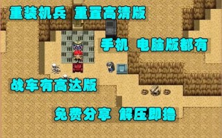 重装机兵sh修改版攻略 - 重装机兵sh高难度攻略攻略