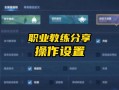 王者荣耀锁定模式教学（王者 锁定）