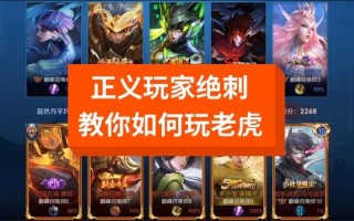 王者荣耀老虎玩法，王者老虎攻略
