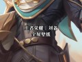 王者荣耀新版刘备玩法 - 王者刘备2021