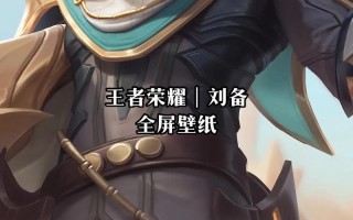 王者荣耀新版刘备玩法 - 王者刘备2021