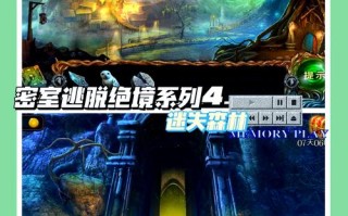 密室逃脱4攻略9，密室逃脱4攻略图文详解全集